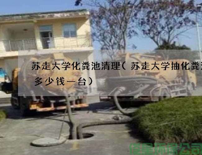 蘇走大學(xué)化糞池清理(蘇走大學(xué)抽化糞池泵多少錢(qián)一臺)