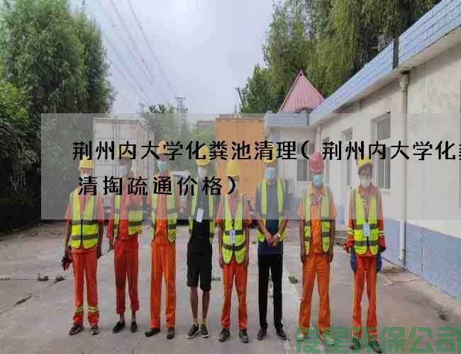 荊州內大學(xué)化糞池清理(荊州內大學(xué)化糞池清掏疏通價(jià)格)