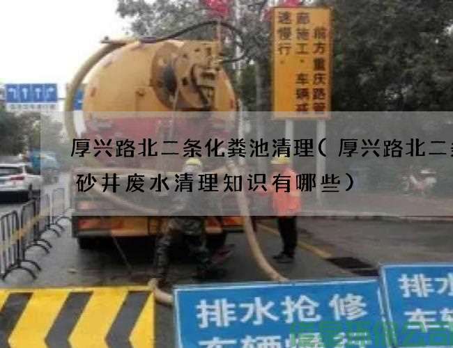 厚興路北二條化糞池清理(厚興路北二條沉砂井廢水清理知識有哪些)