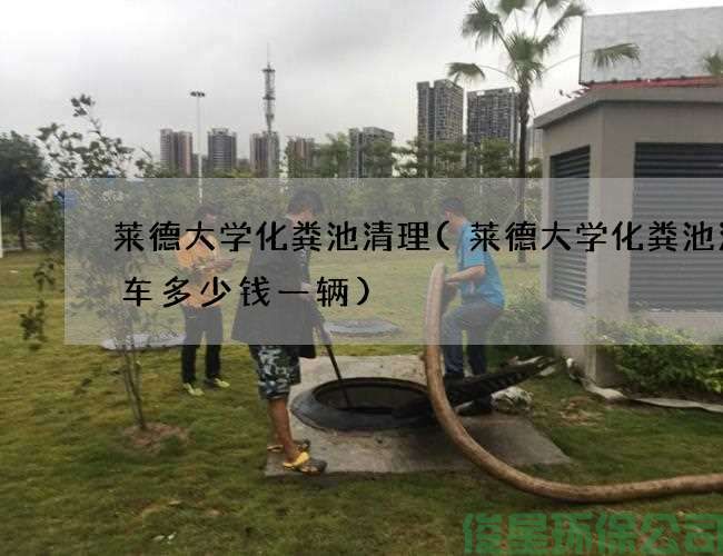 萊德大學(xué)化糞池清理(萊德大學(xué)化糞池清理車(chē)多少錢(qián)一輛)