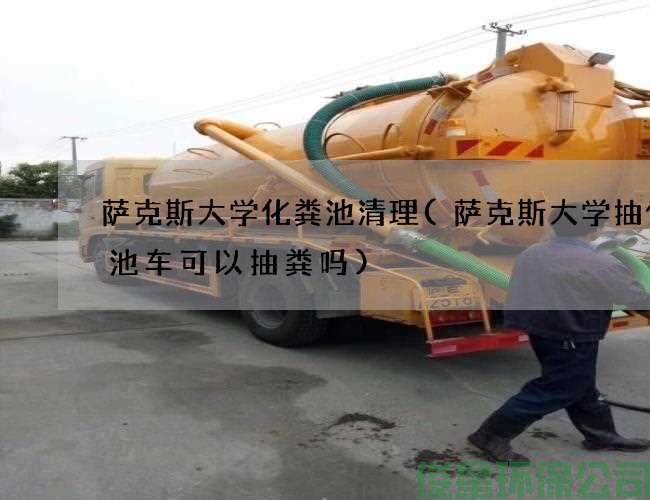 薩克斯大學(xué)化糞池清理(薩克斯大學(xué)抽化糞池車(chē)可以抽糞嗎)