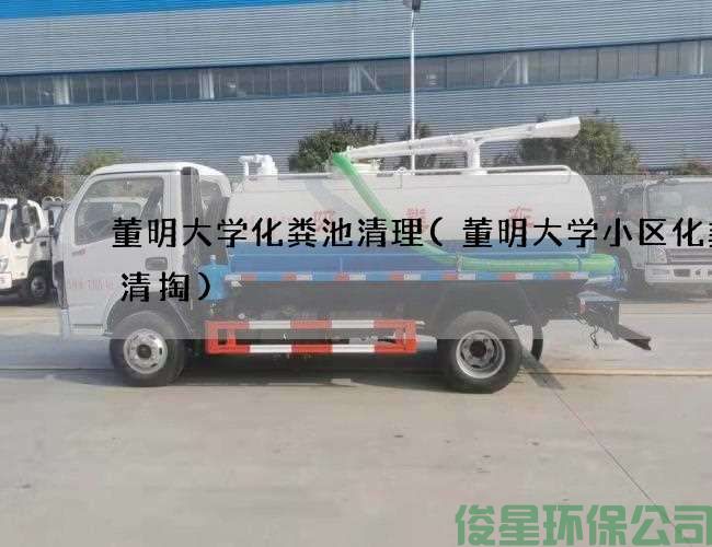 董明大學(xué)化糞池清理(董明大學(xué)小區化糞池清掏)