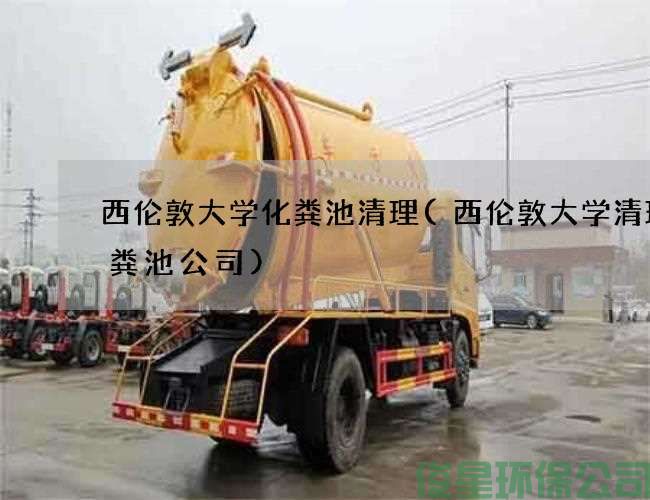 西倫敦大學(xué)化糞池清理(西倫敦大學(xué)清理化糞池公司)