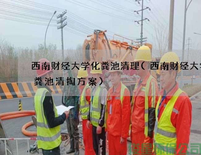 西南財經(jīng)大學(xué)化糞池清理(西南財經(jīng)大學(xué)化糞池清掏方案)