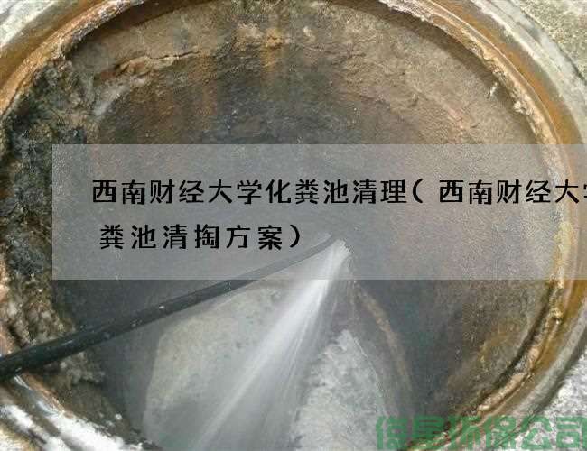 西南財經(jīng)大學(xué)化糞池清理(西南財經(jīng)大學(xué)化糞池清掏方案)