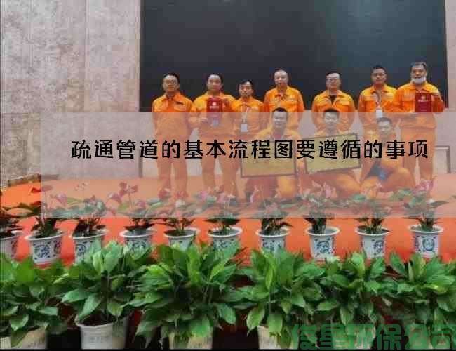 疏通管道的基本流程圖要遵循的事項
