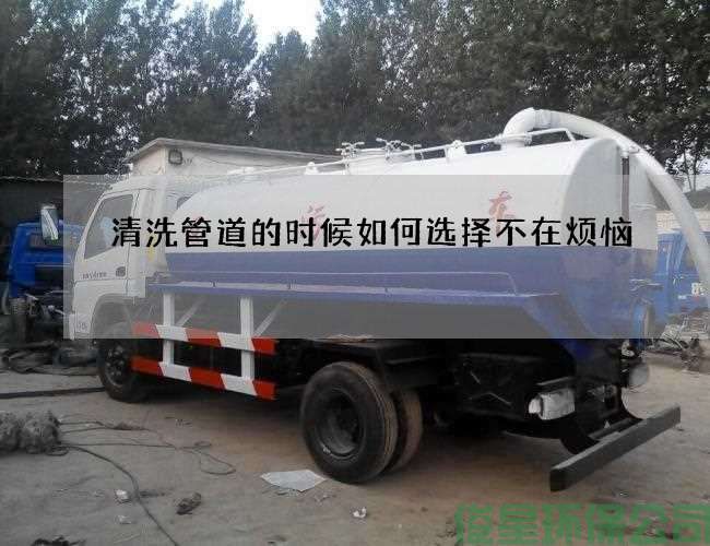 清洗管道的時(shí)候如何選擇不在煩惱