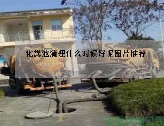 化糞池清理什么時(shí)候好呢圖片推薦