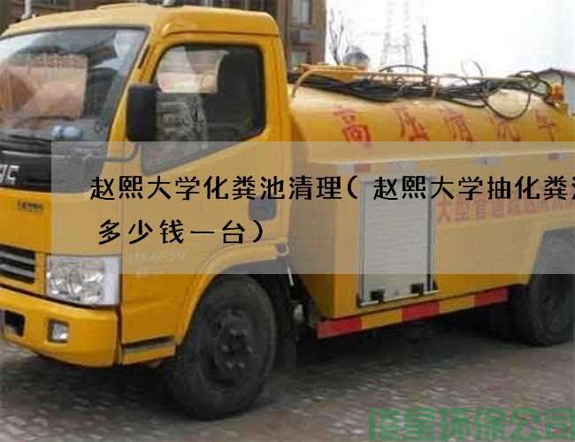 趙熙大學(xué)化糞池清理(趙熙大學(xué)抽化糞池泵多少錢(qián)一臺)