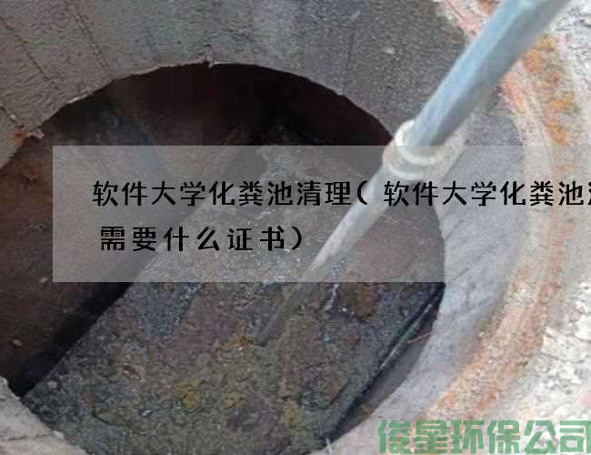 軟件大學(xué)化糞池清理(軟件大學(xué)化糞池清掏需要什么證書(shū))