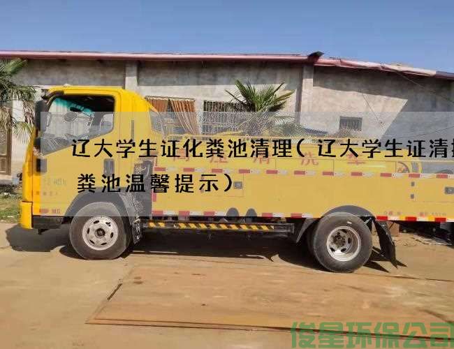 遼大學(xué)生證化糞池清理(遼大學(xué)生證清掏化糞池溫馨提示)