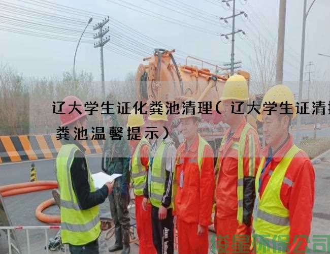 遼大學(xué)生證化糞池清理(遼大學(xué)生證清掏化糞池溫馨提示)