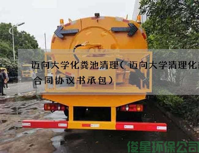 邁向大學(xué)化糞池清理(邁向大學(xué)清理化糞池合同協(xié)議書(shū)承包)