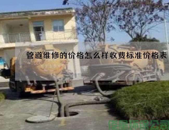 管道維修的價(jià)格怎么樣收費標準價(jià)格表