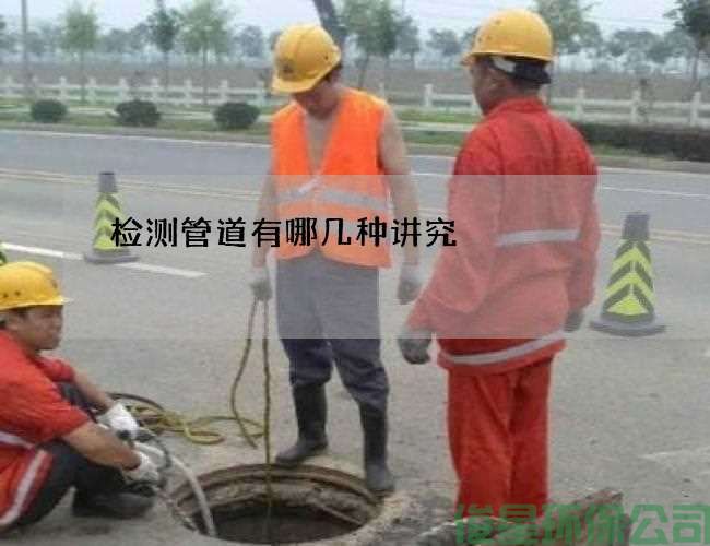 檢測管道有哪幾種講究
