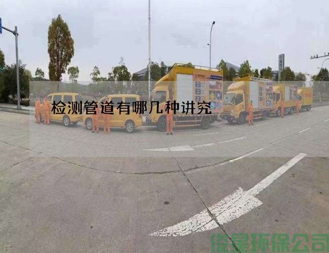 檢測管道有哪幾種講究