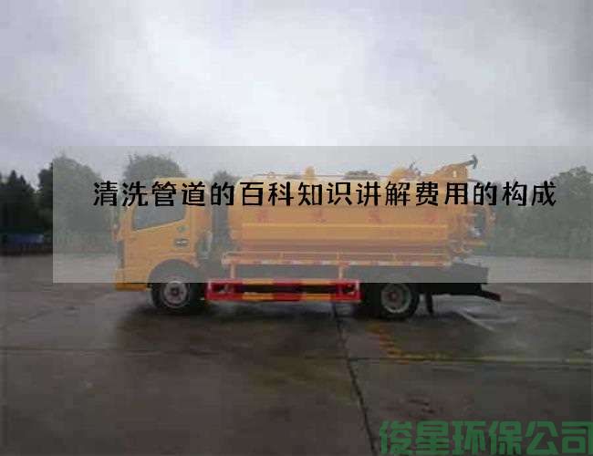 清洗管道的百科知識講解費用的構成