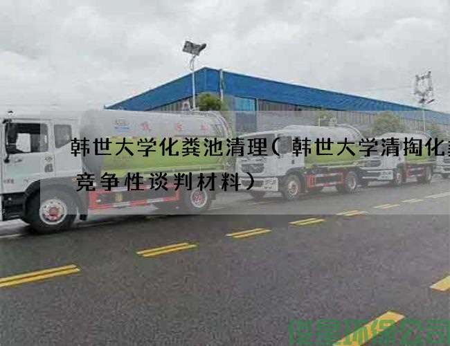 韓世大學(xué)化糞池清理(韓世大學(xué)清掏化糞池競爭性談判材料)
