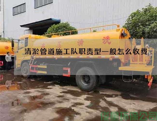 清淤管道施工隊職責型一般怎么收費