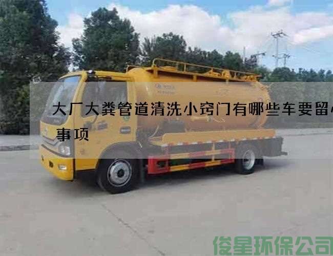 大廠(chǎng)大糞管道清洗小竅門(mén)有哪些車(chē)要留心的事項