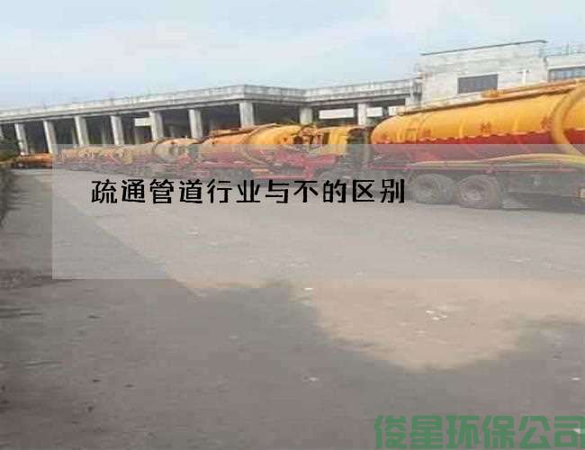 疏通管道行業(yè)與不的區別