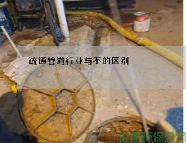 疏通管道行業(yè)與不的區別