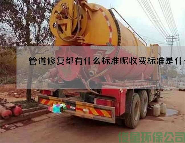 管道修復都有什么標準呢收費標準是什么