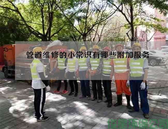 管道維修的小常識有哪些附加服務(wù)