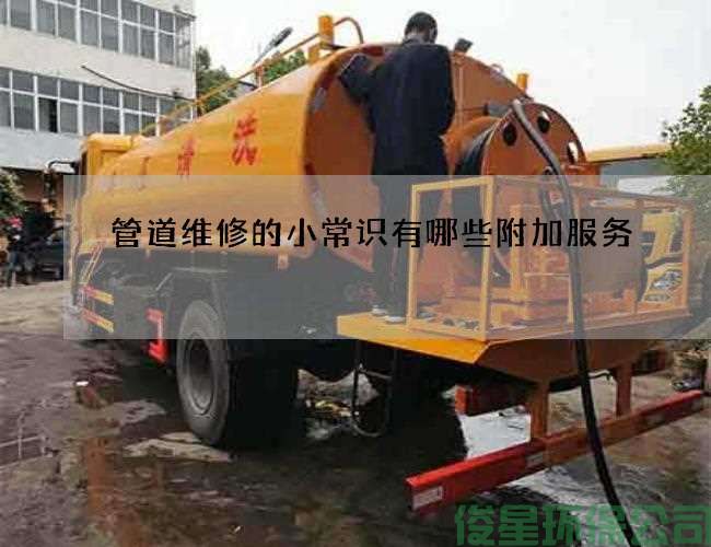 管道維修的小常識有哪些附加服務(wù)