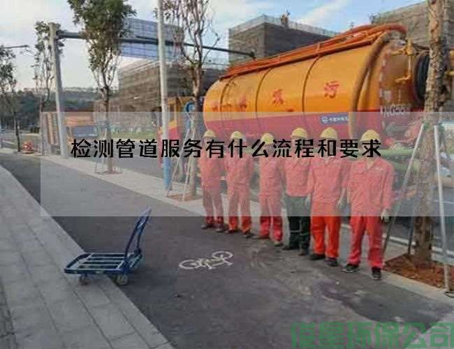 檢測管道服務(wù)有什么流程和要求