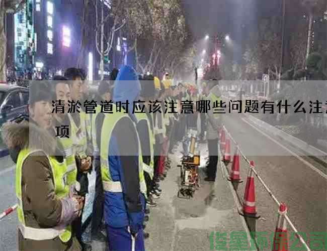 清淤管道時(shí)應該注意哪些問(wèn)題有什么注意事項