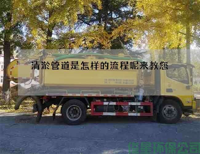 清淤管道是怎樣的流程呢來(lái)教您
