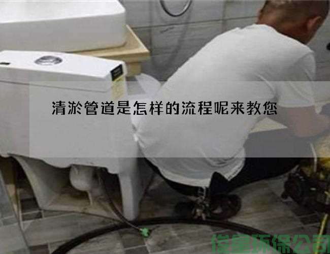 清淤管道是怎樣的流程呢來(lái)教您