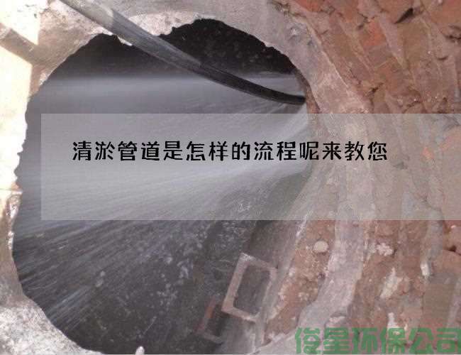 清淤管道是怎樣的流程呢來(lái)教您
