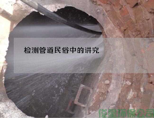 檢測管道民俗中的講究