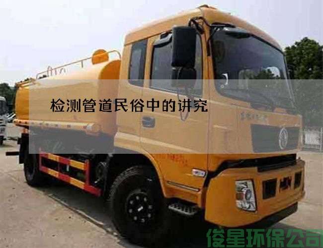 檢測管道民俗中的講究