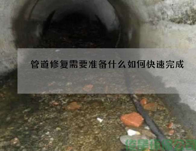 管道修復需要準備什么如何快速完成