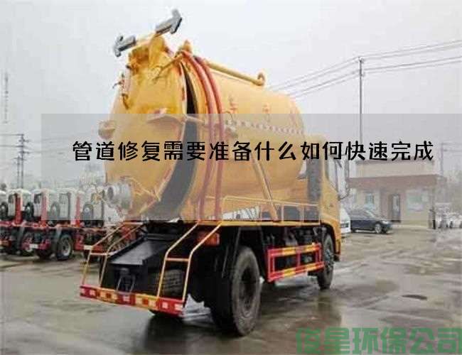 管道修復需要準備什么如何快速完成