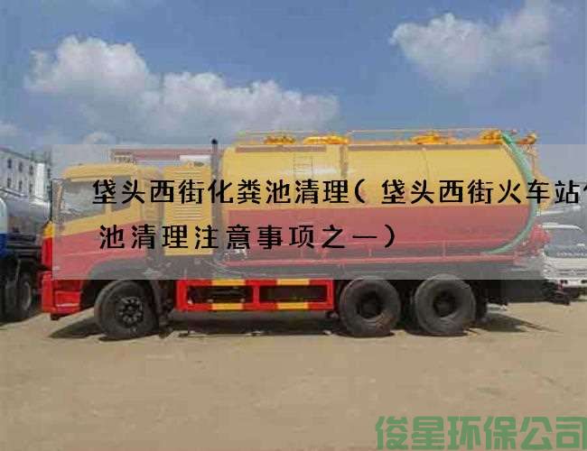 垡頭西街化糞池清理(垡頭西街火車(chē)站化糞池清理注意事項之一)