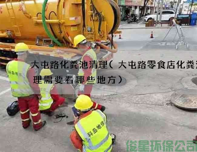 大屯路化糞池清理(大屯路零食店化糞池清理需要看哪些地方)