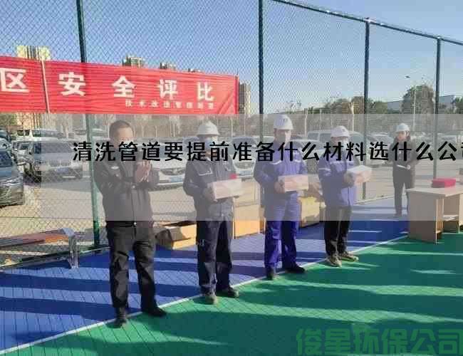 清洗管道要提前準備什么材料選什么公司