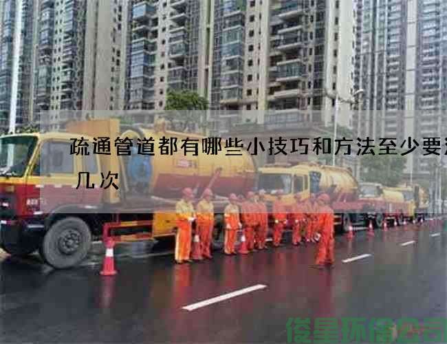 疏通管道都有哪些小技巧和方法至少要清理幾次
