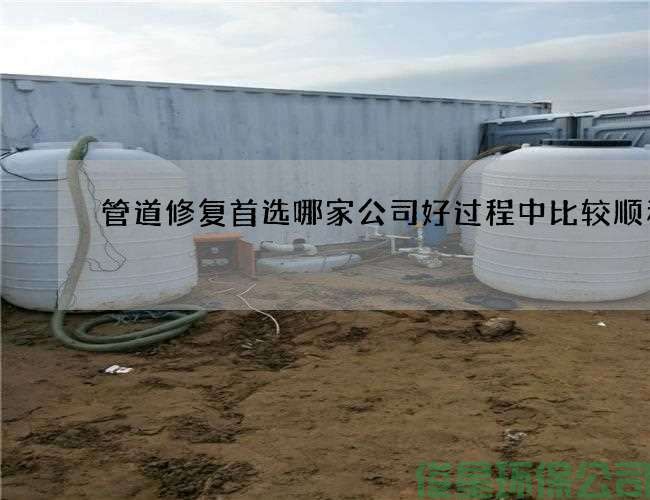 管道修復首選哪家公司好過(guò)程中比較順利