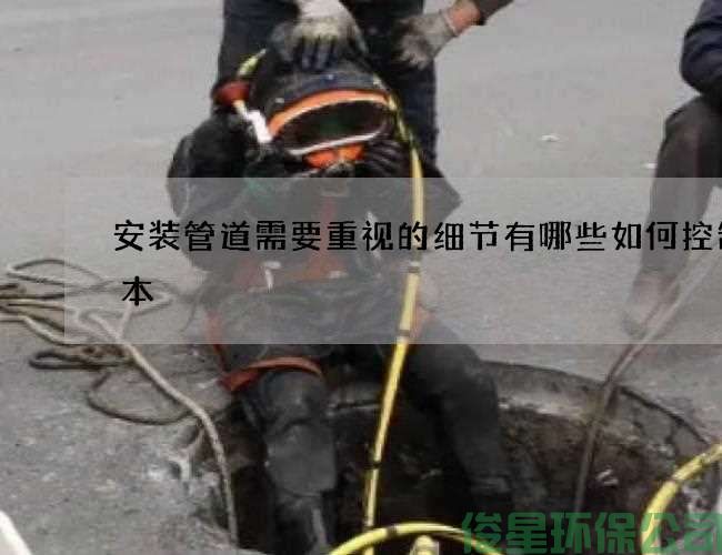 安裝管道需要重視的細節有哪些如何控制成本