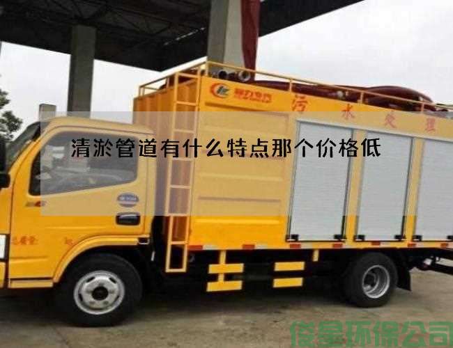 清淤管道有什么特點(diǎn)那個(gè)價(jià)格低