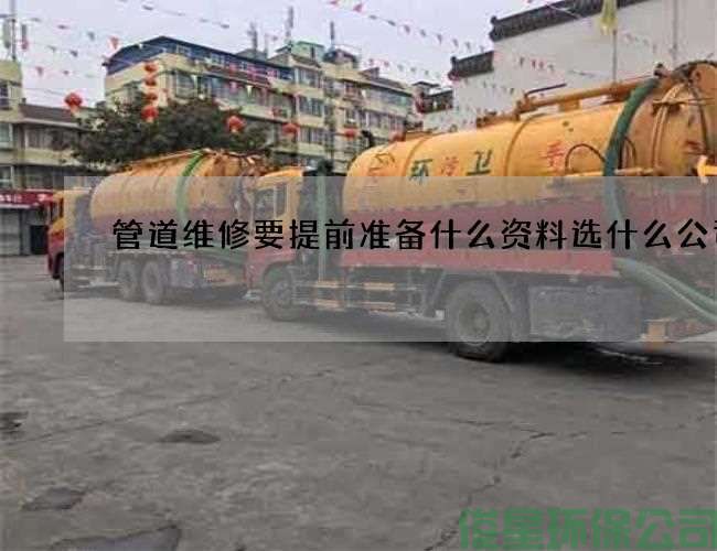 管道維修要提前準備什么資料選什么公司