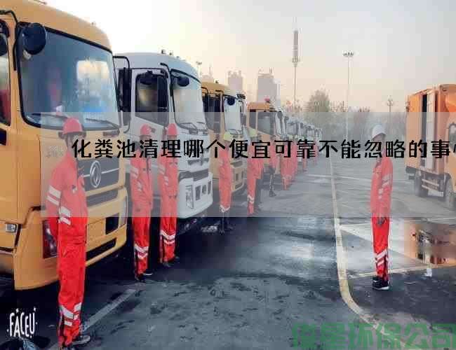 化糞池清理哪個(gè)便宜可靠不能忽略的事情