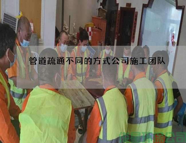 管道疏通不同的方式公司施工團隊