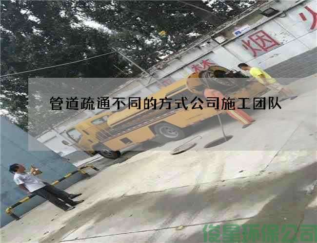 管道疏通不同的方式公司施工團隊