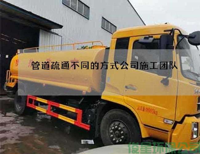 管道疏通不同的方式公司施工團隊